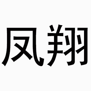 佛山鳳翔職業(yè)培訓