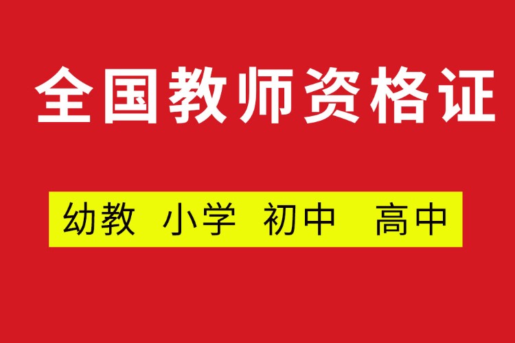 上海小學教師資格證培訓機構