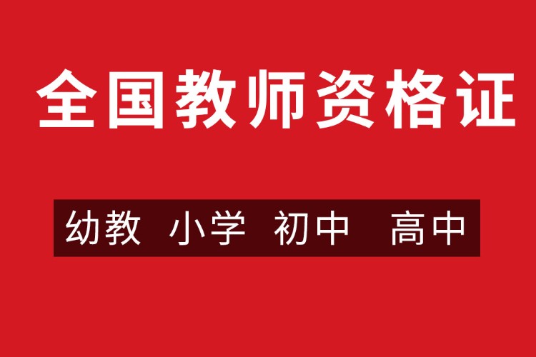 上海小學教師資格證培訓