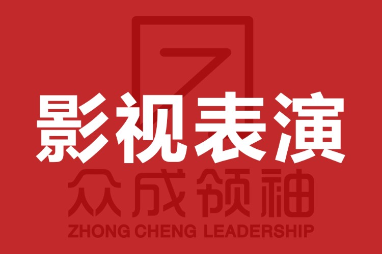 石家莊影視表演專業(yè)學(xué)校