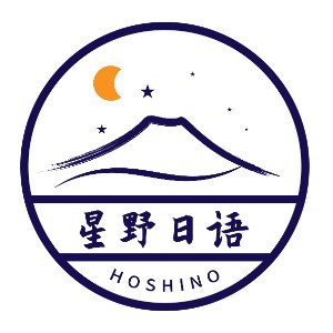  苏州星野日语·日本留学