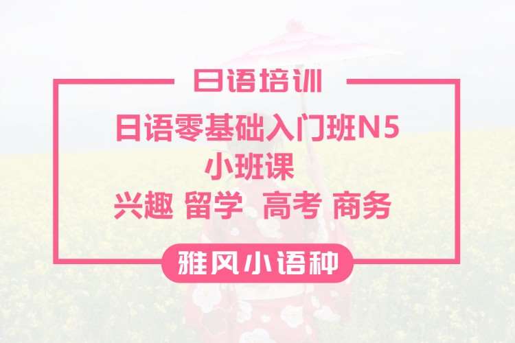 濟(jì)南留學(xué)日語學(xué)習(xí)培訓(xùn)班