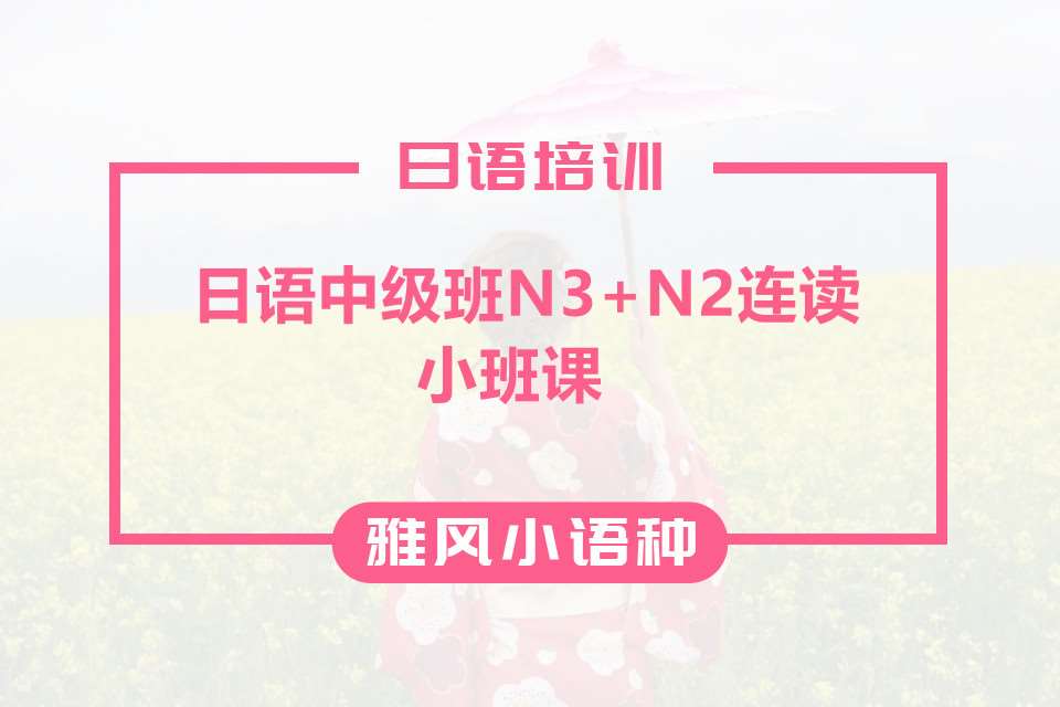 濟(jì)南留學(xué)日語(yǔ)培訓(xùn)的機(jī)構(gòu)