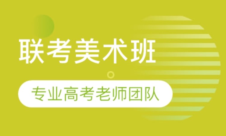 佛山高考美術(shù)培訓(xùn)課程表