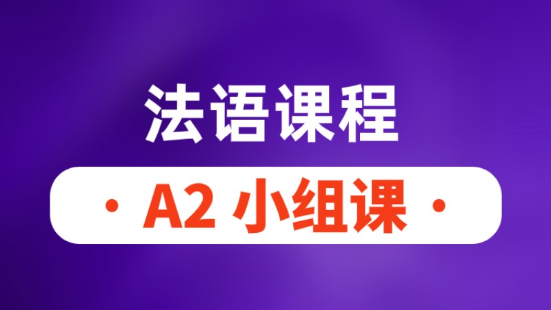 法语A2小组课