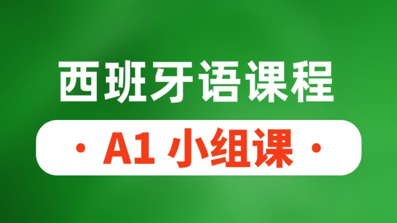 青岛学习西班牙语培训机构