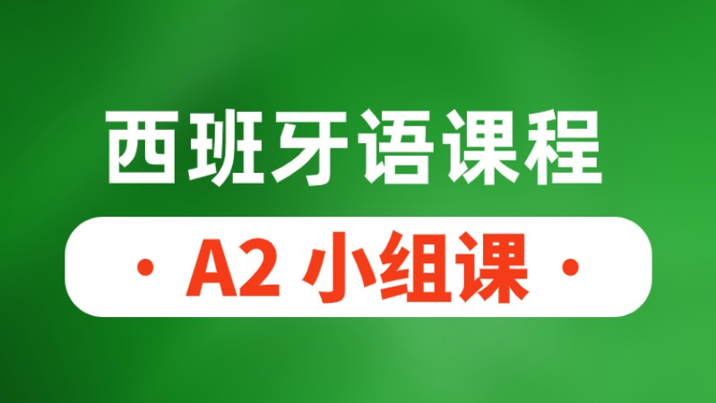 青岛全日制西班牙语培训中心