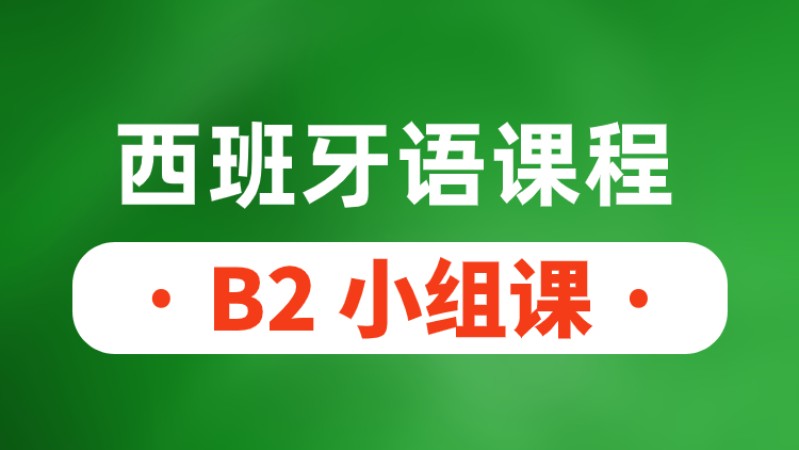 青島西語B2小組課