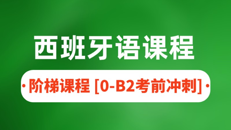 青岛少儿西班牙语