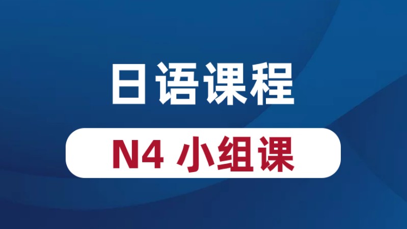 青島日文培訓入門班