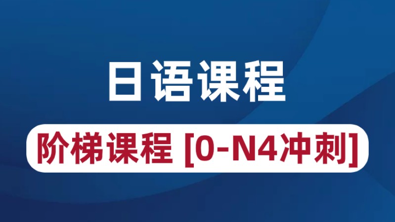 青島商務(wù)日語(yǔ)專業(yè)學(xué)校