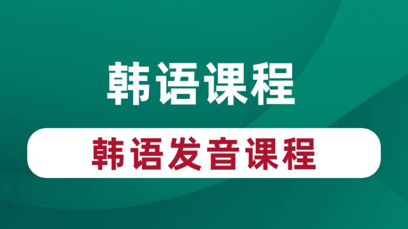 青島正規(guī)商務(wù)韓語培訓(xùn)班