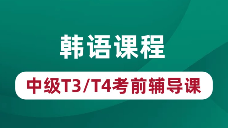 青島學(xué)習(xí)商務(wù)韓語培訓(xùn)機(jī)構(gòu)