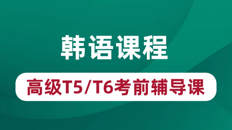 青島韓語T5/T6考前輔導課