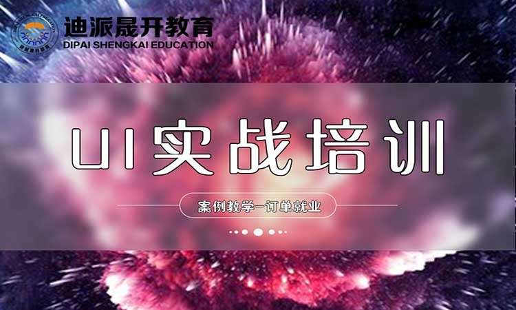 沈陽培訓(xùn)ui界面設(shè)計