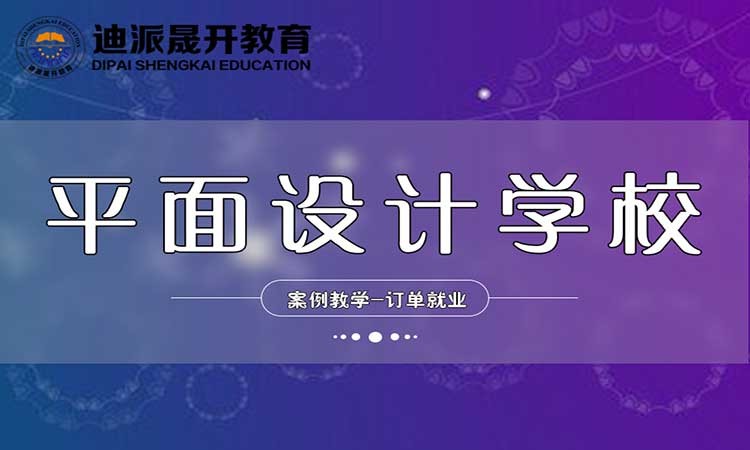 大連平面設(shè)計技能培訓(xùn)