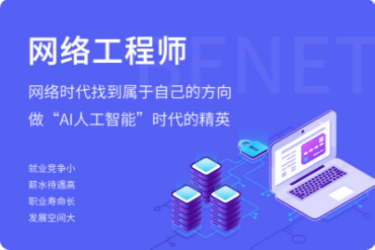 IT网络工程师培训