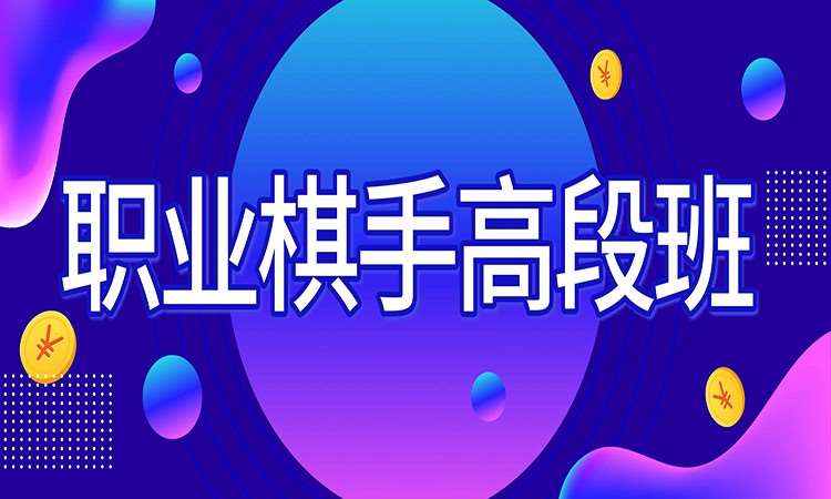 濟(jì)南圍棋訓(xùn)練