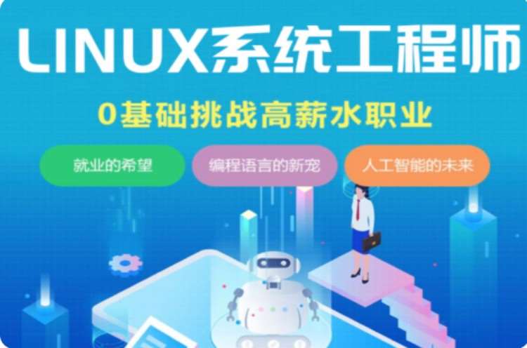 大連linux技術培訓