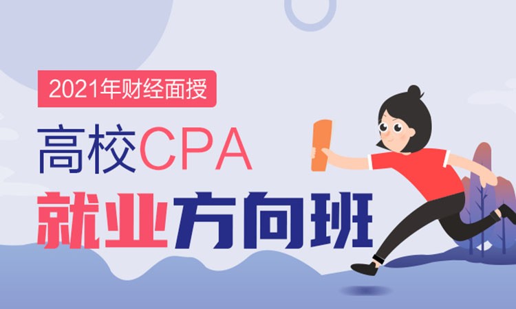 高校CPA方向就業(yè)班