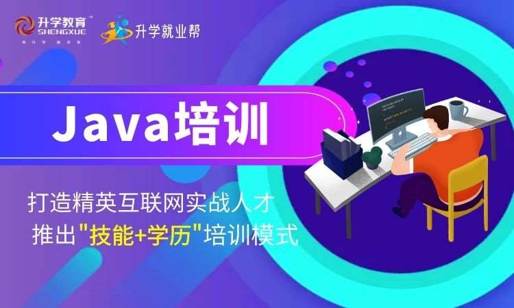 珠海java高級編程培訓學校