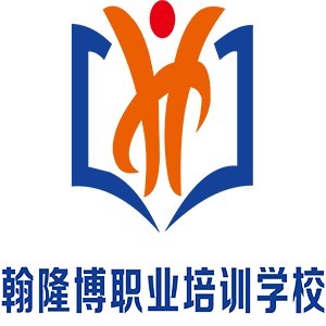 沈陽(yáng)翰隆博職業(yè)培訓(xùn)學(xué)校