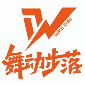 無(wú)錫舞動(dòng)步落街舞