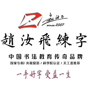 趙汝飛練字