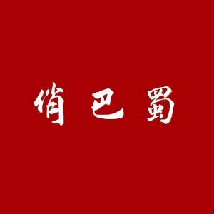 成都俏巴蜀烹飪職業(yè)技能培訓(xùn)學(xué)校