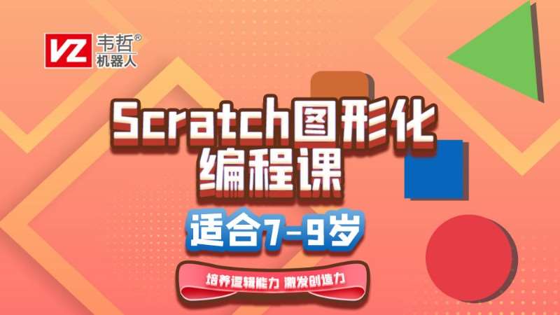 7-9岁Scratch图形化编程课