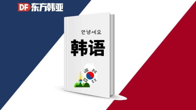 北京零基礎(chǔ)韓語(yǔ)培訓(xùn)