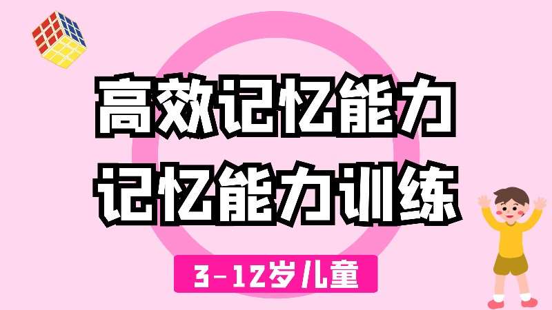 3-13歲高效記憶能力課程