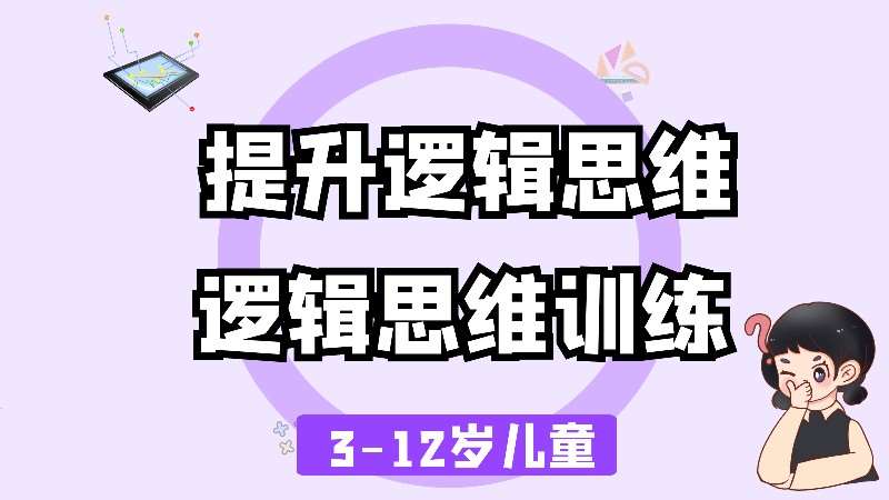 3-13歲邏輯思維訓練課程