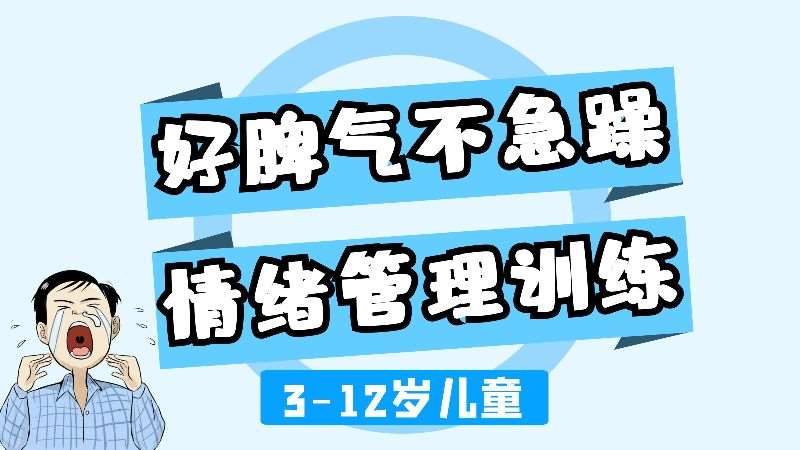 3-13歲兒童情緒管理課程