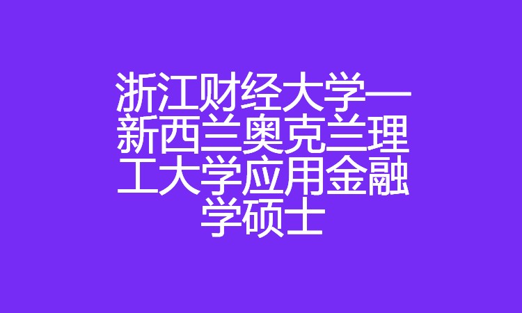 杭州金融碩士培訓(xùn)