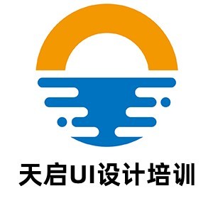 青島天啟UI設計培訓