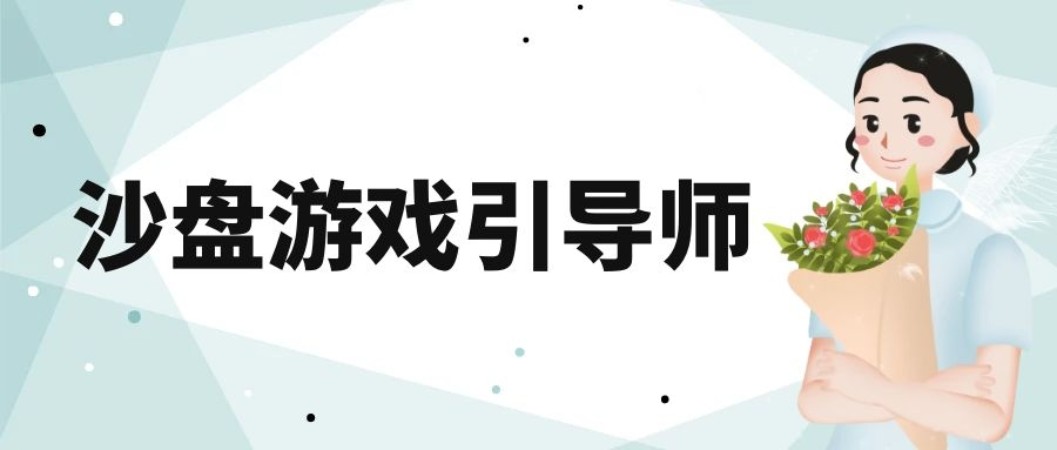 青島心理咨詢師二級(jí)培訓(xùn)