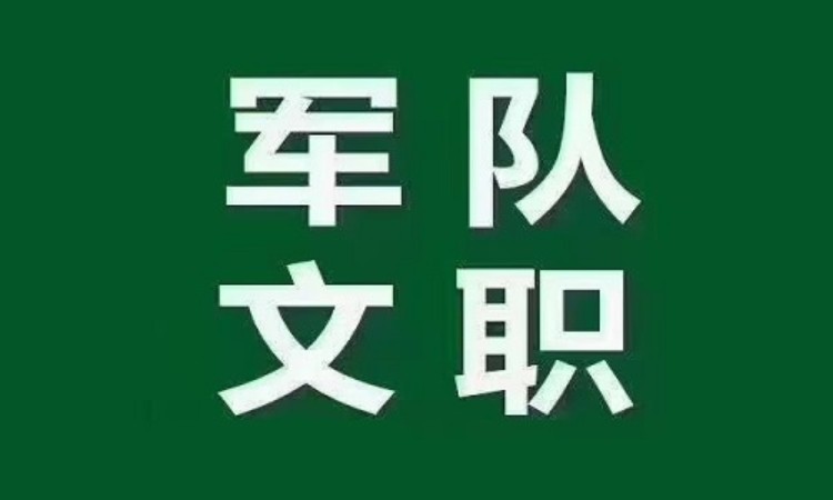 部隊(duì)文職