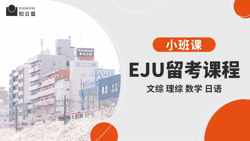 成都【暑假】日本留學(xué)EJU留考課程