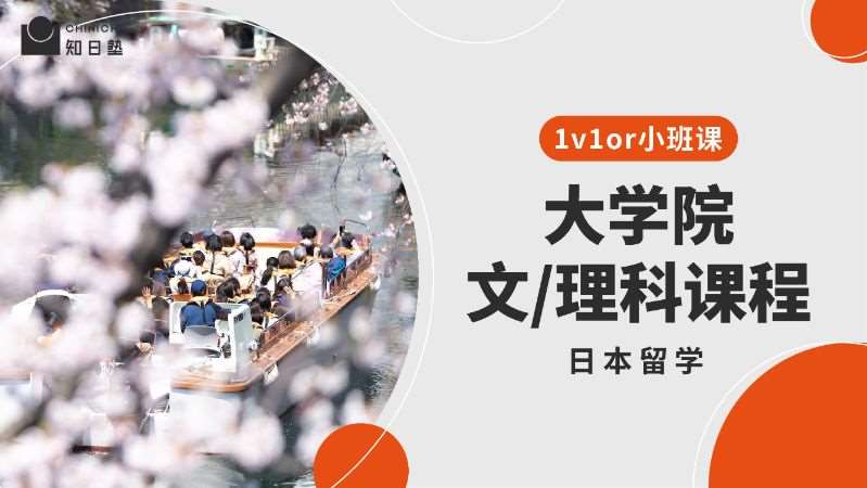 成都日本留學·大學院文/理科課程