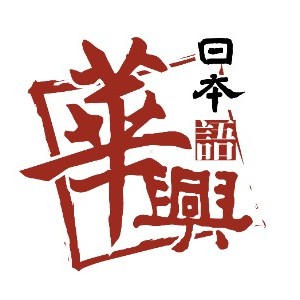 青島華興日語(yǔ)