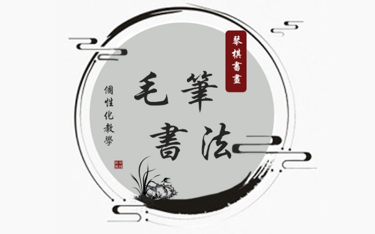 成都書(shū)法培訓(xùn)課程