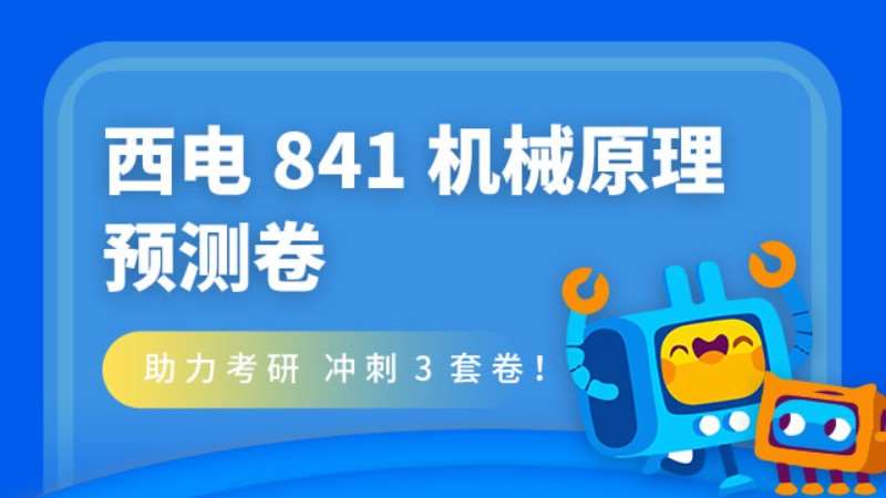 太原碩成·西電841機械原來預測卷