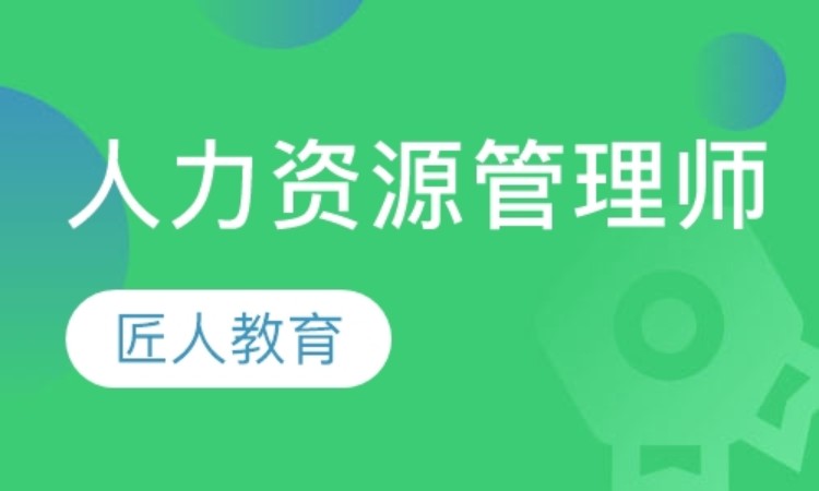 成都三級人力資源師培訓