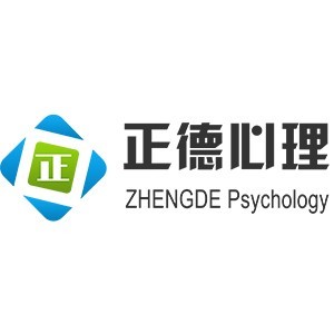 青島正德心理咨詢