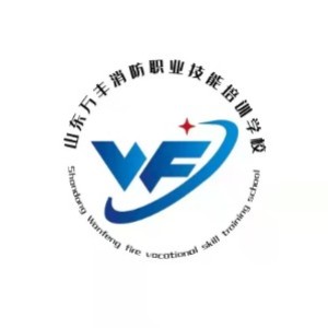 山東萬豐消防職業(yè)技能培訓(xùn)有限公司