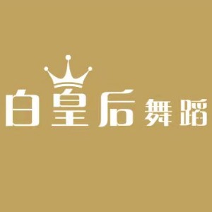 白皇后舞蹈俱樂部