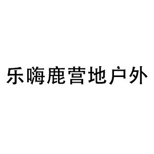 山西樂嗨鹿營戶外