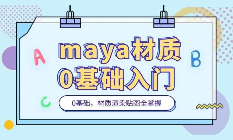 哈爾濱三維Maya材質培訓初級班