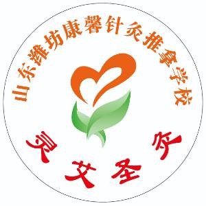 潍坊康馨针灸推拿职业培训学校